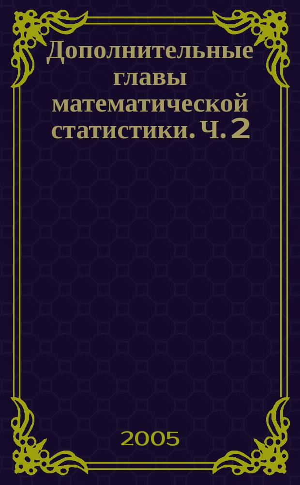 Дополнительные главы математической статистики. Ч. 2