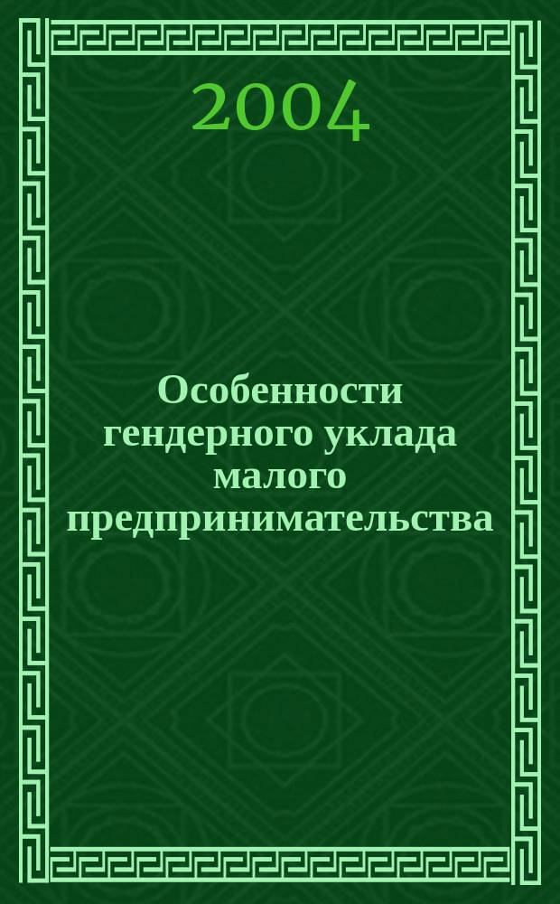 Особенности гендерного уклада малого предпринимательства: региональный аспект : (опыт социологического исследования) : автореф. дис. на соиск. учен. степ. к.социол.н. : Спец. 22.00.03