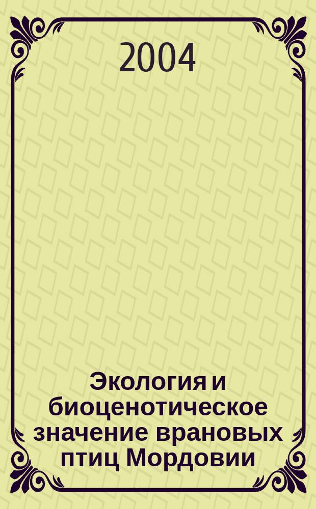 Экология и биоценотическое значение врановых птиц Мордовии = Ecology and biocoenotic meaning of the habitat corvids of Mordovia