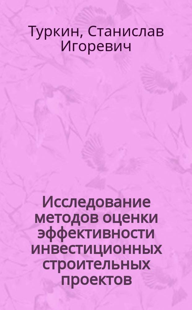 Исследование методов оценки эффективности инвестиционных строительных проектов : автореф. дис. на соиск. учен. степ. к.э.н. : Спец. 08.00.05