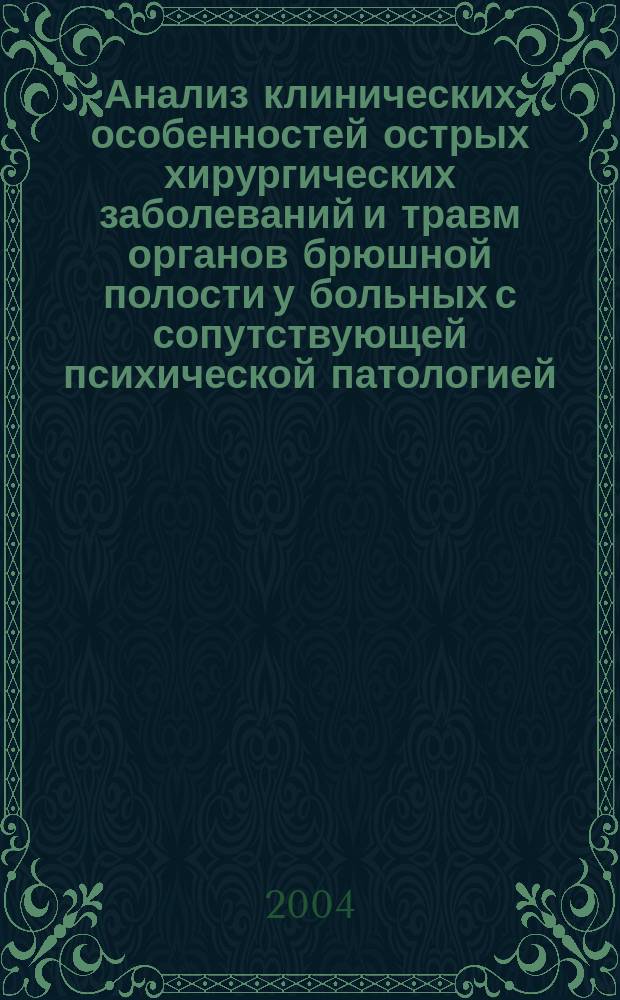 Анализ клинических особенностей острых хирургических заболеваний и травм органов брюшной полости у больных с сопутствующей психической патологией : автореф. дис. на соиск. учен. степ. к.м.н. : Спец. 14.00.27