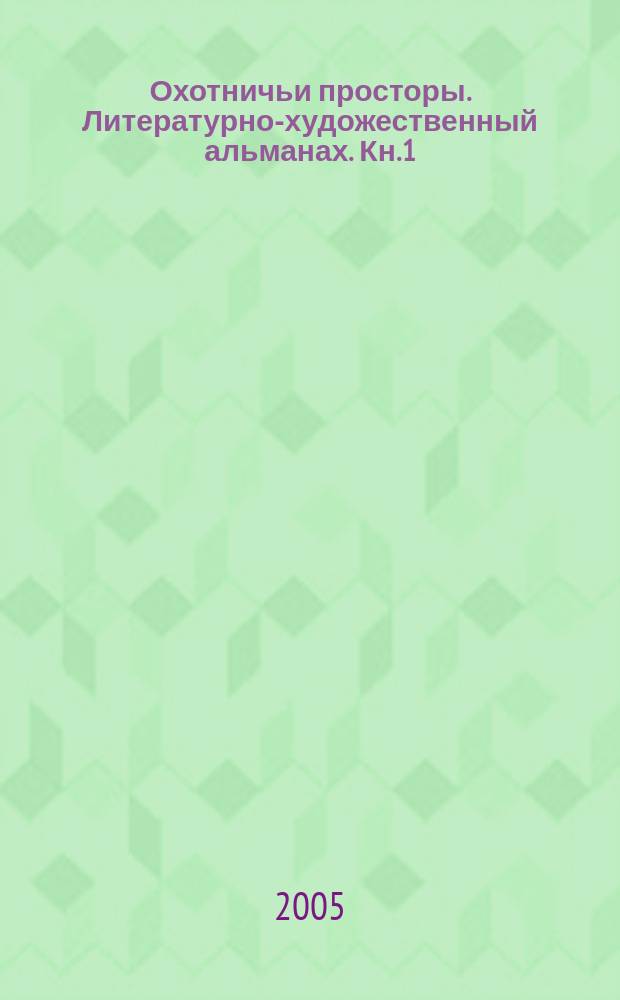 Охотничьи просторы. Литературно-художественный альманах. Кн. 1(43) 2005