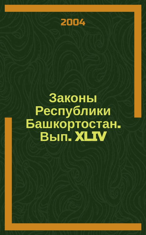 Законы Республики Башкортостан. Вып. XLIV