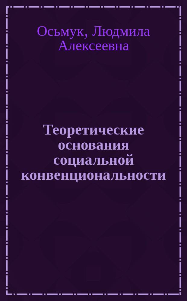 Теоретические основания социальной конвенциональности : автореф. дис. на соиск. учен. степ. д.социол.н. : спец. 22.00.01