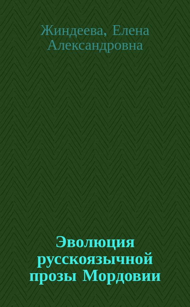 Эволюция русскоязычной прозы Мордовии : автореф. дис. на соиск. учен. степ. д.филол.н. : спец. 10.01.01