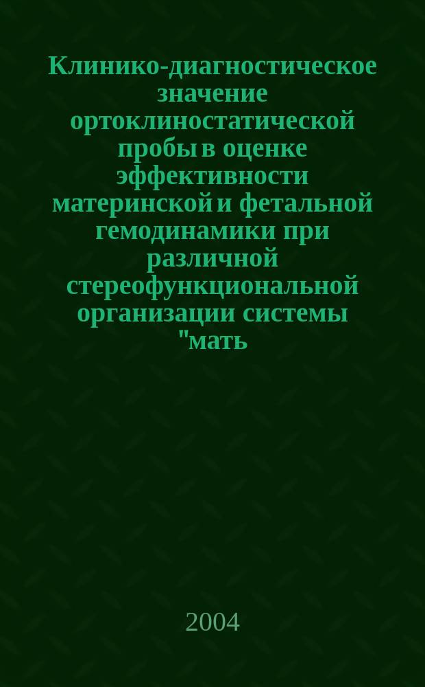 Клинико-диагностическое значение ортоклиностатической пробы в оценке эффективности материнской и фетальной гемодинамики при различной стереофункциональной организации системы "мать - плацента - плод" : автореф. дис. на соиск. учен. степ. к.м.н. : спец. 14.00.01 : спец. 03.00.13