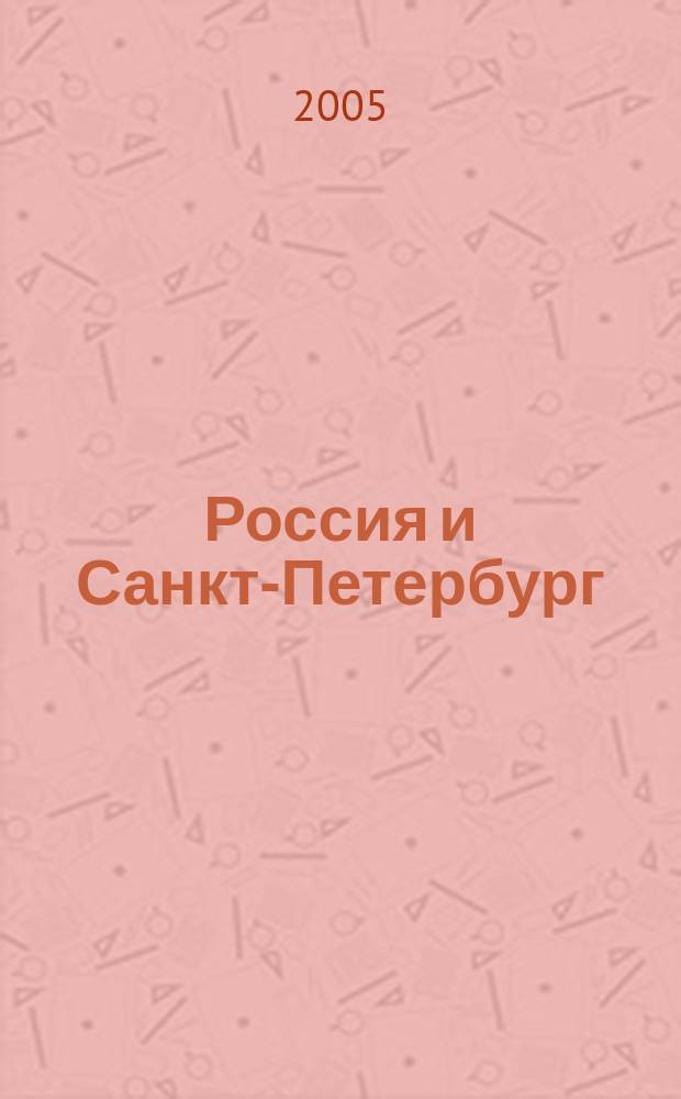 Россия и Санкт-Петербург: социально-экономическая динамика