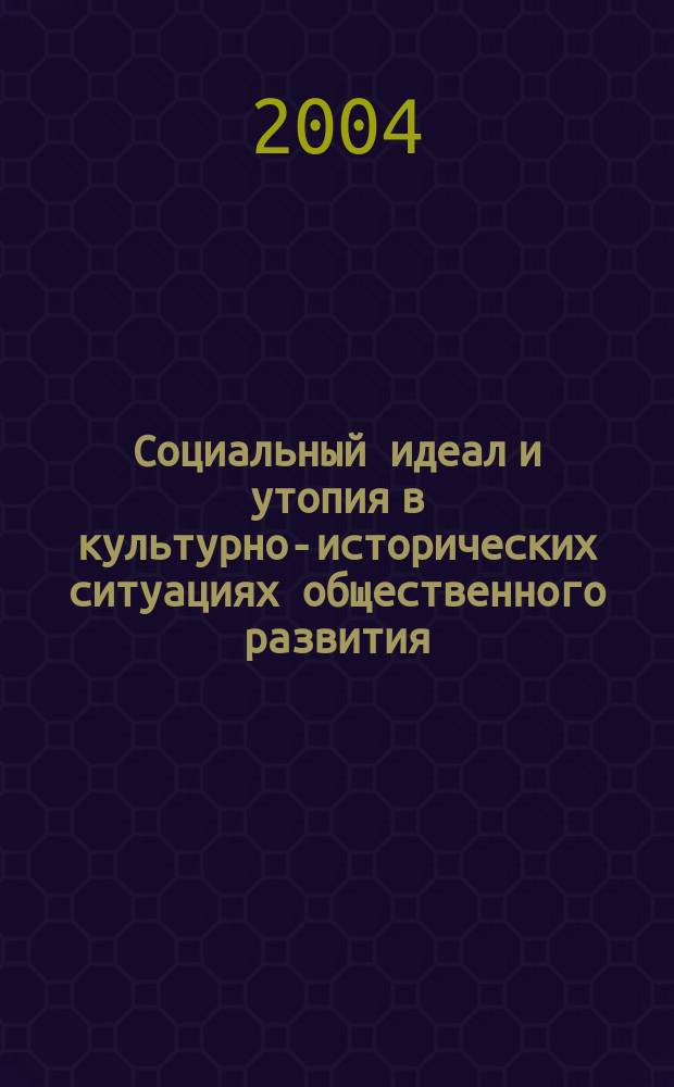 Социальный идеал и утопия в культурно-исторических ситуациях общественного развития : автореф. дис. на соиск. учен. степ. канд. филос. наук : спец. (09.00.11)