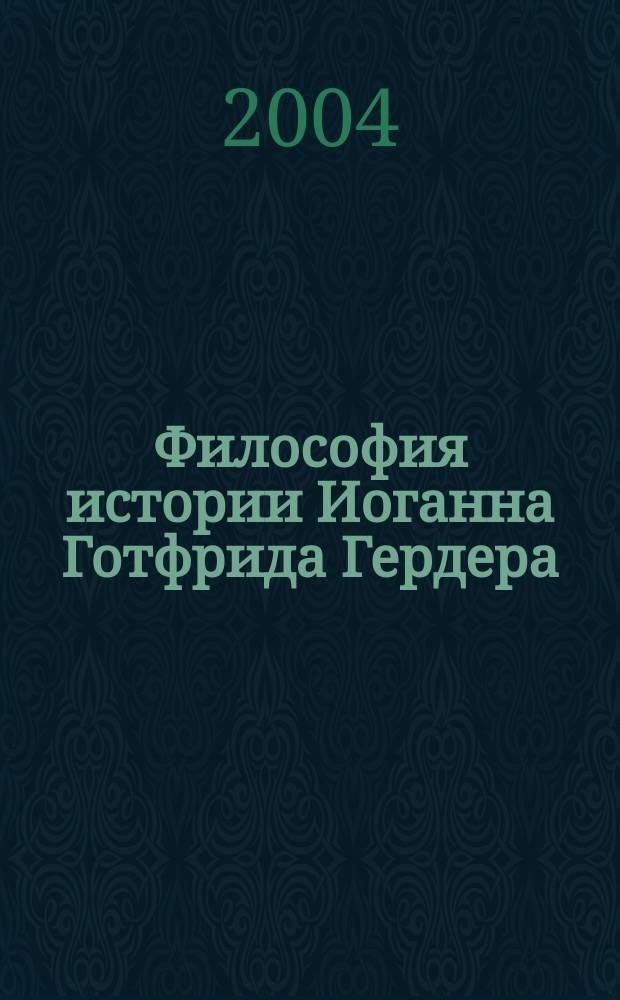 Философия истории Иоганна Готфрида Гердера : автореф. дис. на соиск. учен. степ. канд. филос. наук : спец. (09.00.03)