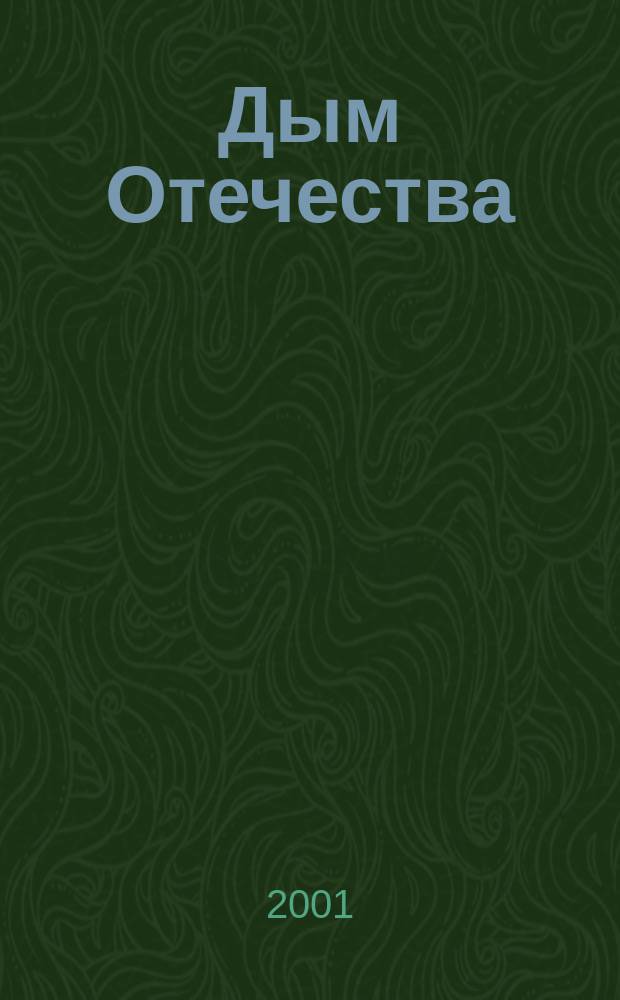 Дым Отечества : стихи о России