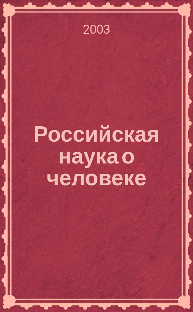 Российская наука о человеке: вчера, сегодня, завтра : материалы Международной научной конференции, 20-23 марта 2003 г