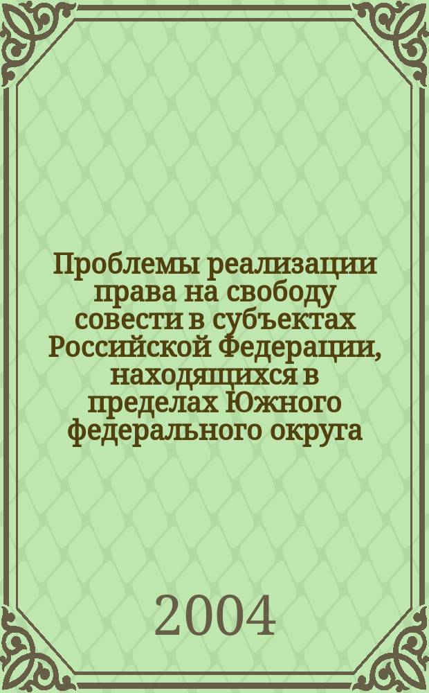 Проблемы реализации права на свободу совести в субъектах Российской Федерации, находящихся в пределах Южного федерального округа : автореф. дис. на соиск. учен. степ. к.ю.н. : спец. 12.00.02