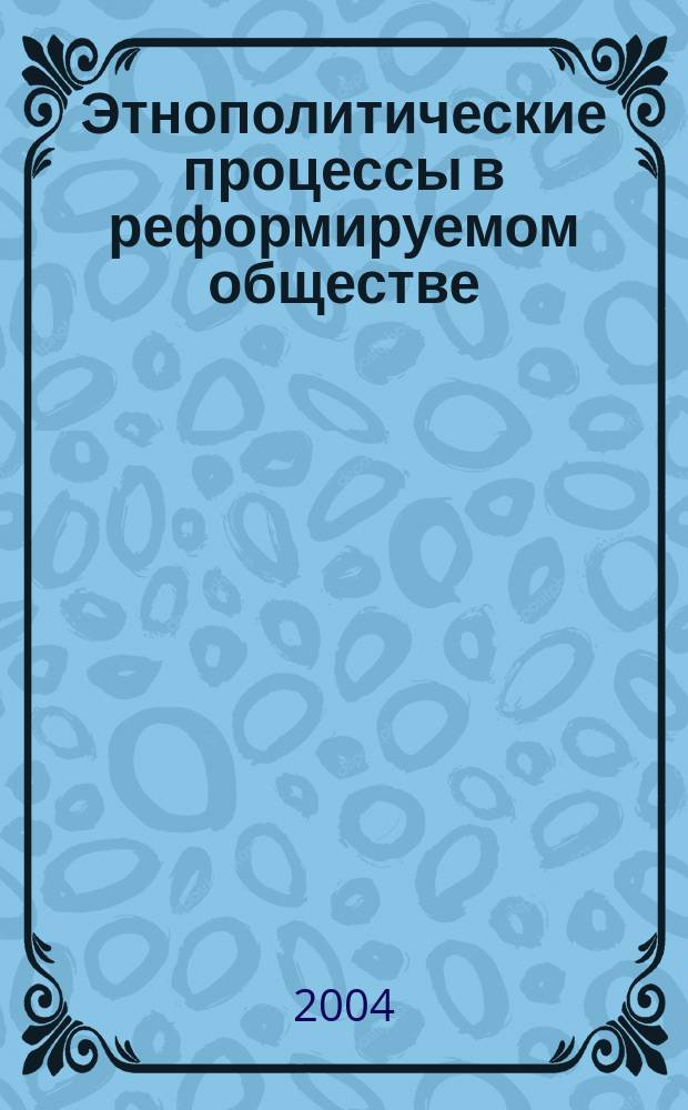 Этнополитические процессы в реформируемом обществе: (на примере Республики Алтай) : автореф. дис. на соиск. учен. степ. канд. полит. наук : спец. (23.00.02)