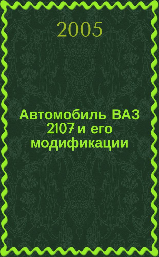 Автомобиль ВАЗ 2107 и его модификации : руководство по ремонту, каталог деталей : плюс цветная схема электрооборудования