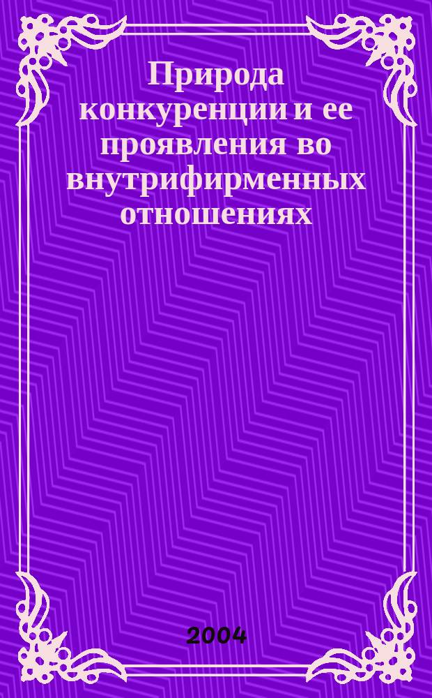 Природа конкуренции и ее проявления во внутрифирменных отношениях : автореф. дис. на соиск. учен. степ. канд. экон. наук : спец. (08.00.01)