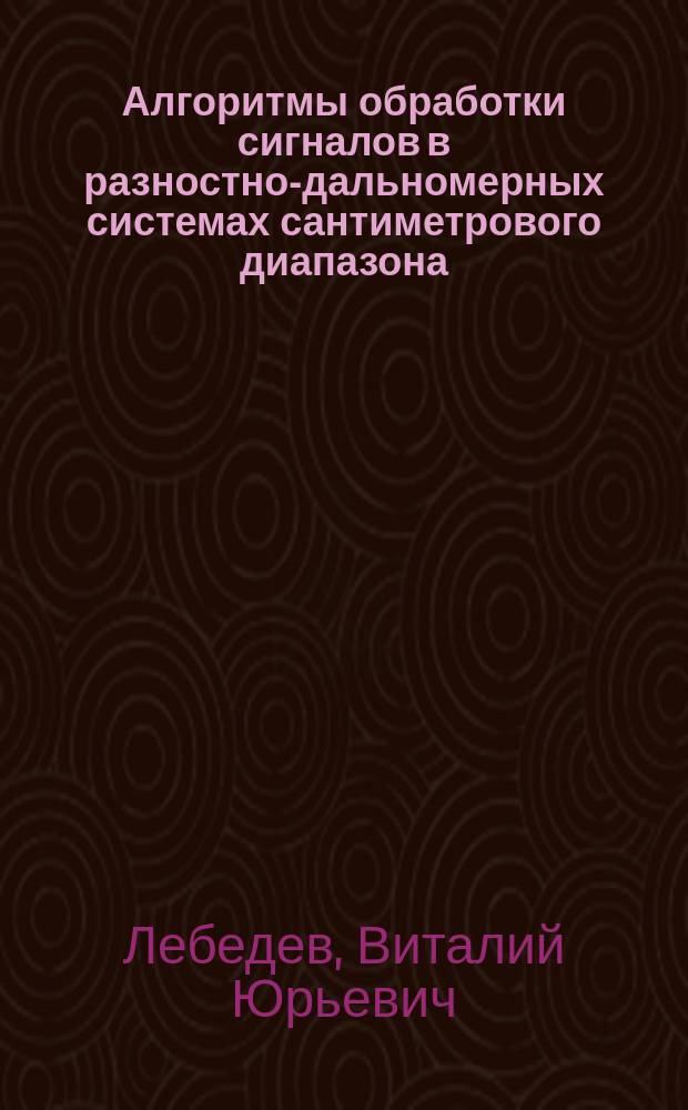Алгоритмы обработки сигналов в разностно-дальномерных системах сантиметрового диапазона, учитывающие особенности распространения радиоволн на приземных трассах : автореф. дис. на соиск. учен. степ. канд. техн. наук : спец. 05.12.04