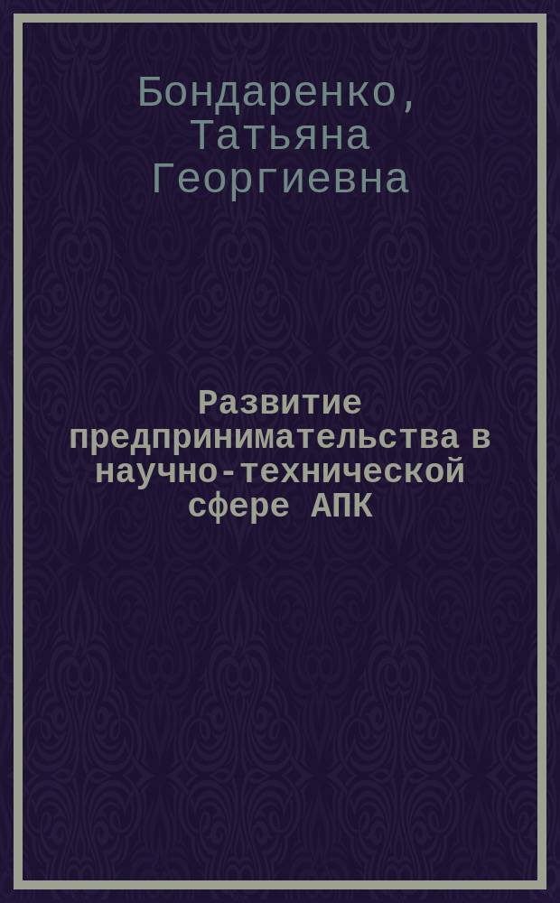 Развитие предпринимательства в научно-технической сфере АПК: (на материалах орг. РАСХН) : автореф. дис. на соиск. учен. степ. канд. экон. наук : спец. (08.00.05)