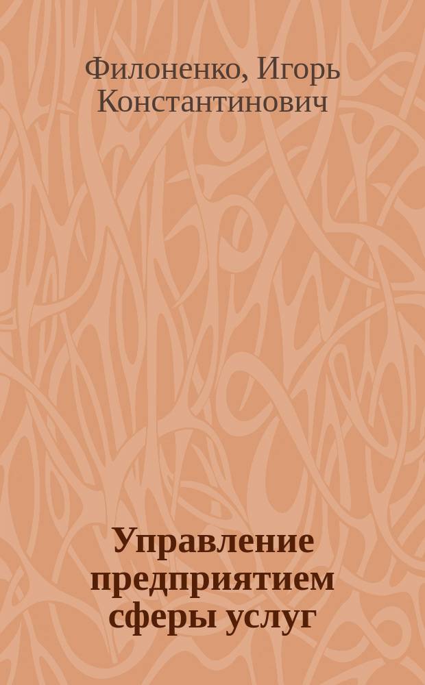Управление предприятием сферы услуг: (на примере выствоч. фирмы) : автореф. дис. на соиск. учен. степ. канд. экон. наук : спец. (08.00.05)