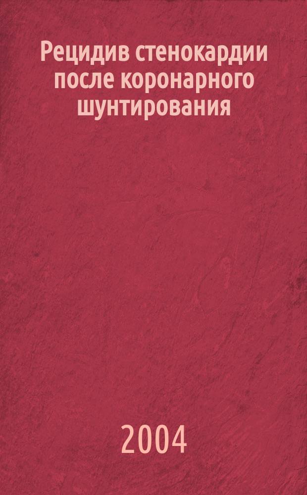 Рецидив стенокардии после коронарного шунтирования: причины развития и хирургическая тактика : автореф. дис. на соиск. учен. степ. канд. мед. наук : спец. (14.00.44)