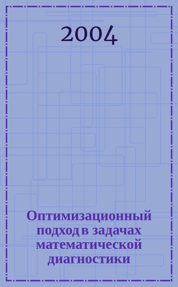 Оптимизационный подход в задачах математической диагностики : автореф. дис. на соиск. учен. степ. канд. физ.-мат. наук : спец. (01.01.09)
