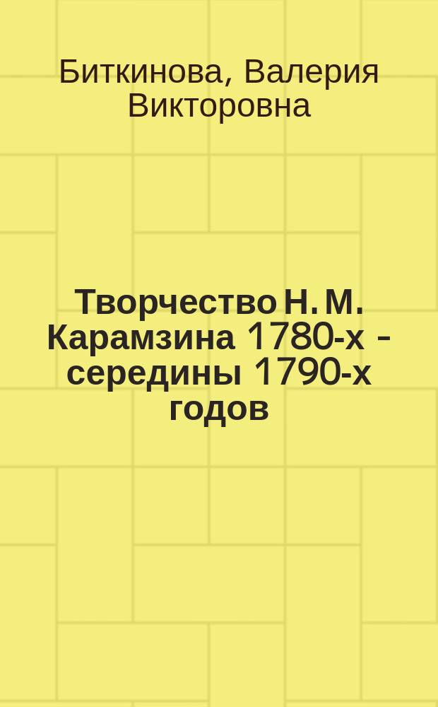 Творчество Н. М. Карамзина 1780-х - середины 1790-х годов: к проблеме предромантизма в русской литературе : автореф. дис. на соиск. учен. степ. к.филол.н. : Спец. 10.01.01