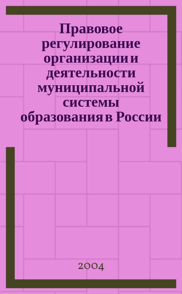 Правовое регулирование организации и деятельности муниципальной системы образования в России : автореф. дис. на соиск. учен. степ. к.ю.н. : Спец. 12.00.02