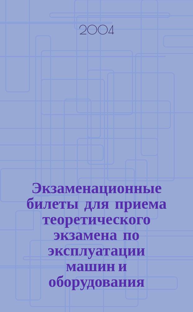 Экзаменационные билеты для приема теоретического экзамена по эксплуатации машин и оборудования, отнесенных к квалификации тракториста-машиниста категории "F"