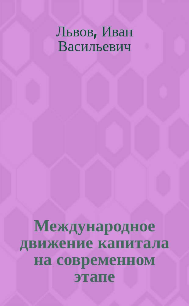 Международное движение капитала на современном этапе : учебное пособие