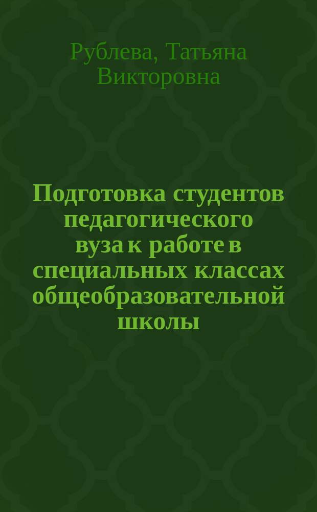 Подготовка студентов педагогического вуза к работе в специальных классах общеобразовательной школы : автореф. дис. на соиск. учен. степ. к.пед.н. : спец. 13.00.08