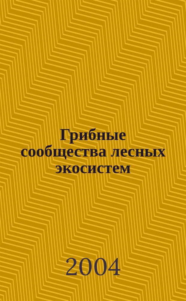Грибные сообщества лесных экосистем = Fungal communities in forest ecosystems : материалы координационных исследований