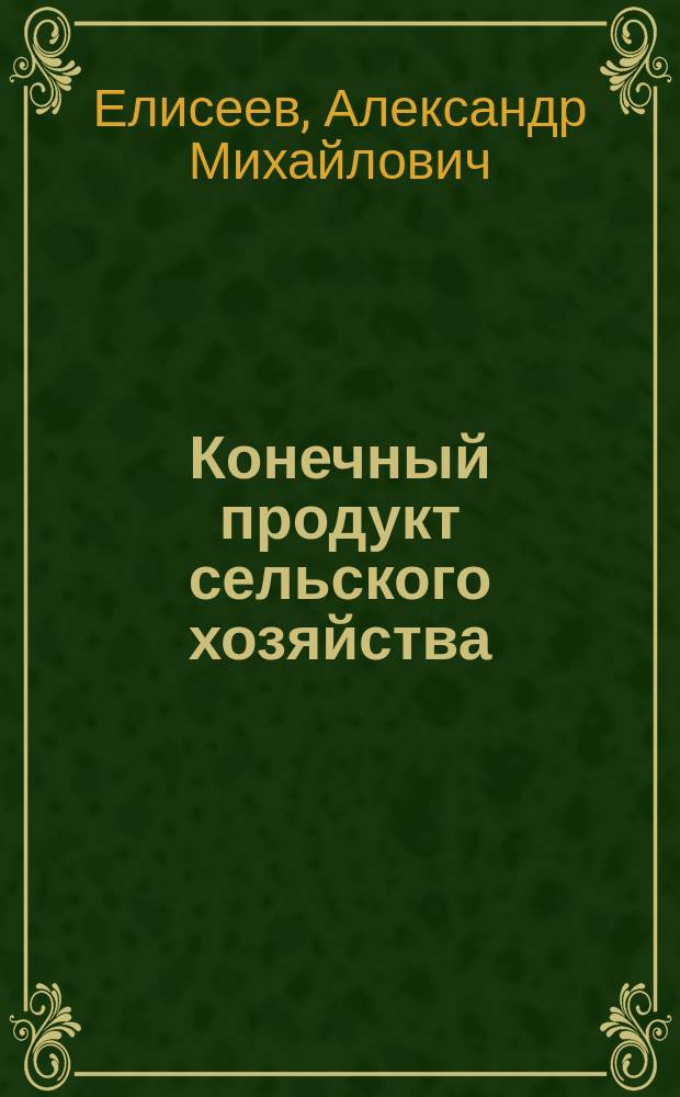 Конечный продукт сельского хозяйства: содержание, методы измерения и пути роста : (на прим. Том. обл.) : автореф. дис. на соиск. учен. степ. к.э.н. : спец. 08.00.05