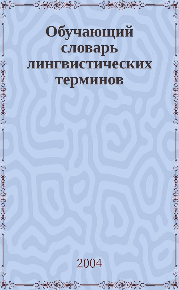 Обучающий словарь лингвистических терминов : учеб. пособие для студентов высш. пед. учеб. заведений
