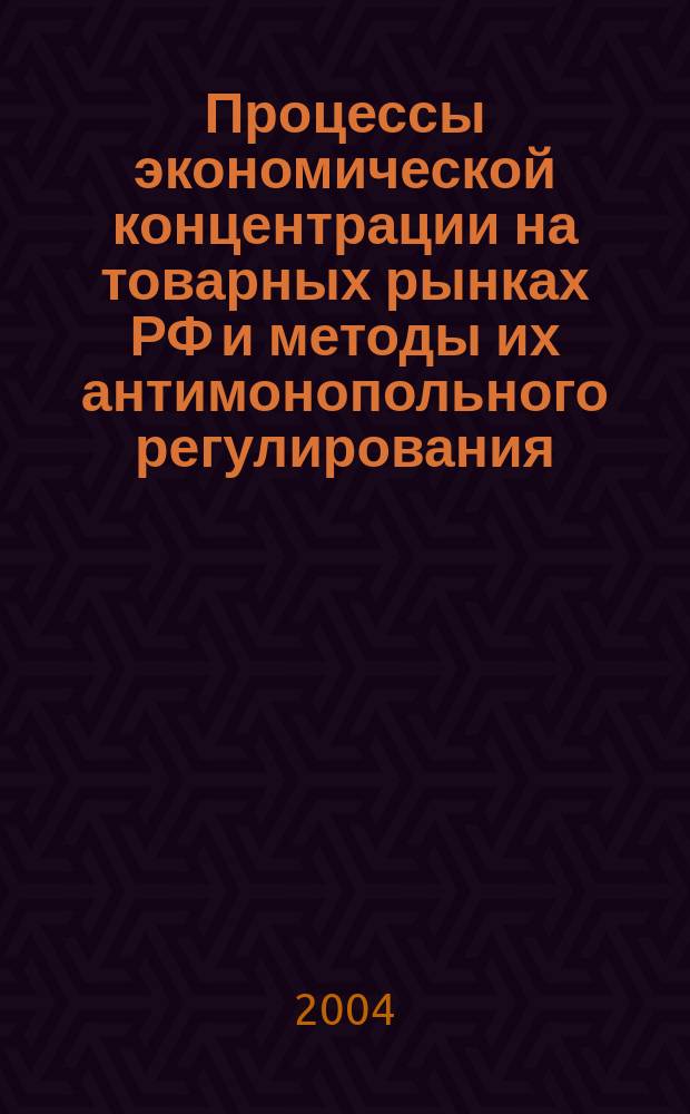 Процессы экономической концентрации на товарных рынках РФ и методы их антимонопольного регулирования : (на прим. лесопром. комплекса) : автореф. дис. на соиск. учен. степ. к.э.н. : спец. 08.00.05