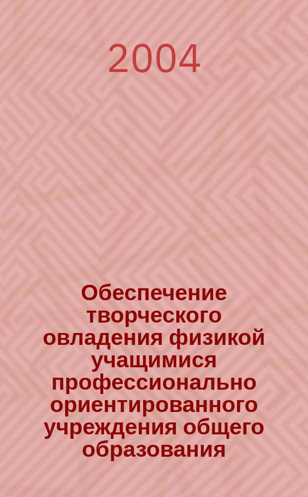 Обеспечение творческого овладения физикой учащимися профессионально ориентированного учреждения общего образования : автореф. дис. на соиск. учен. степ. к.п.н. : спец. 13.00.02