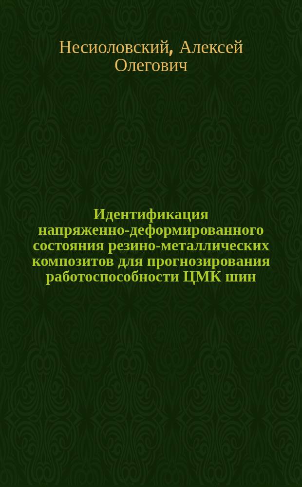 Идентификация напряженно-деформированного состояния резино-металлических композитов для прогнозирования работоспособности ЦМК шин : автореф. дис. на соиск. учен. степ. к.т.н. : спец. 05.17.06