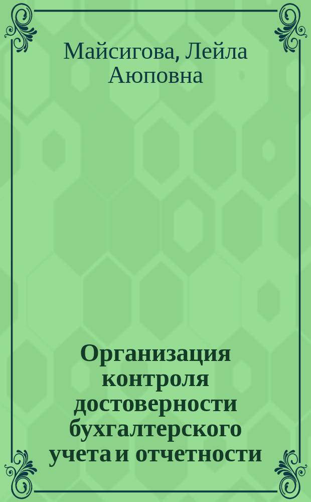 Организация контроля достоверности бухгалтерского учета и отчетности : автореф. дис. на соиск. учен. степ. к.э.н. : спец. 08.00.12