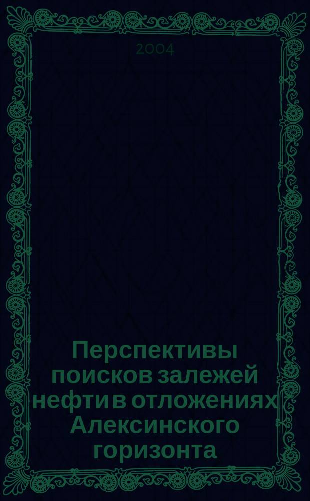 Перспективы поисков залежей нефти в отложениях Алексинского горизонта : автореф. дис. на соиск. учен. степ. канд. геол.-минерал. наук : спец. 25.00.12