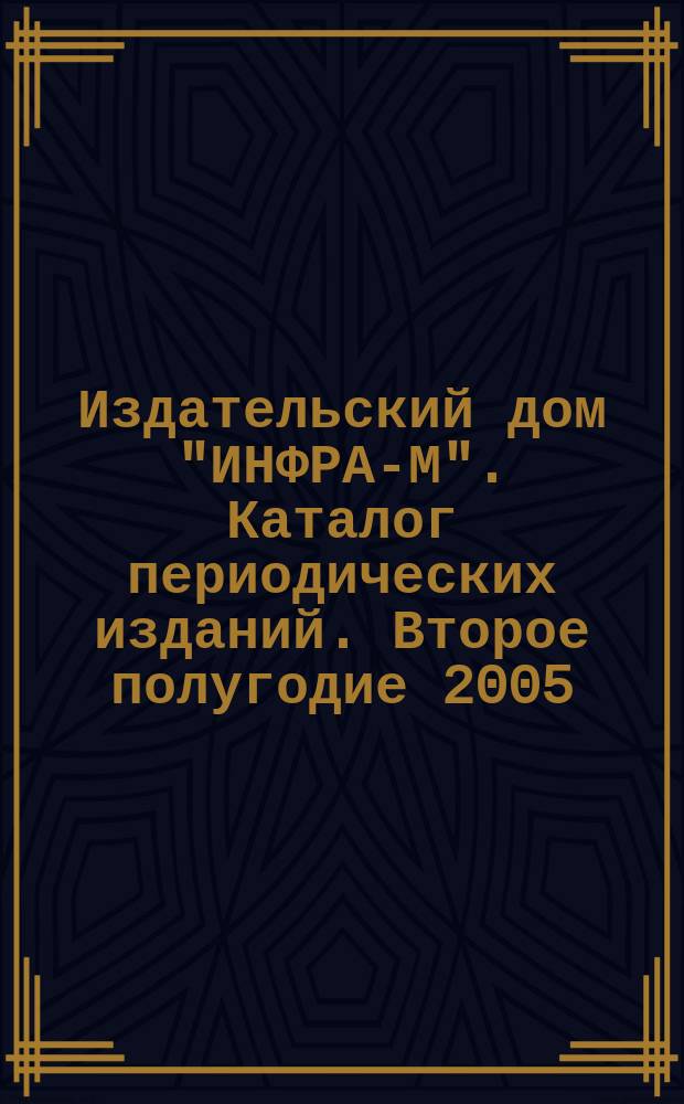 Издательский дом "ИНФРА-М". Каталог периодических изданий. Второе полугодие 2005