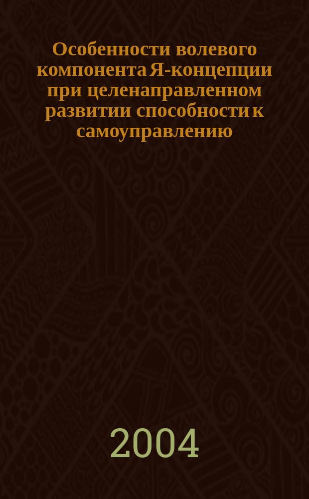 Особенности волевого компонента Я-концепции при целенаправленном развитии способности к самоуправлению : автореф. дис. на соиск. учен. степ. канд. психол. наук : специальность 19.00.01 <Общ. психология, психология личности, история психологии>