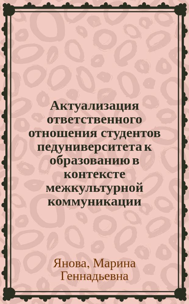 Актуализация ответственного отношения студентов педуниверситета к образованию в контексте межкультурной коммуникации : автореф. дис. на соиск. учен. степ. канд. пед. наук : специальность 13.00.01 <Общ. педагогика, история педагогики и образования>