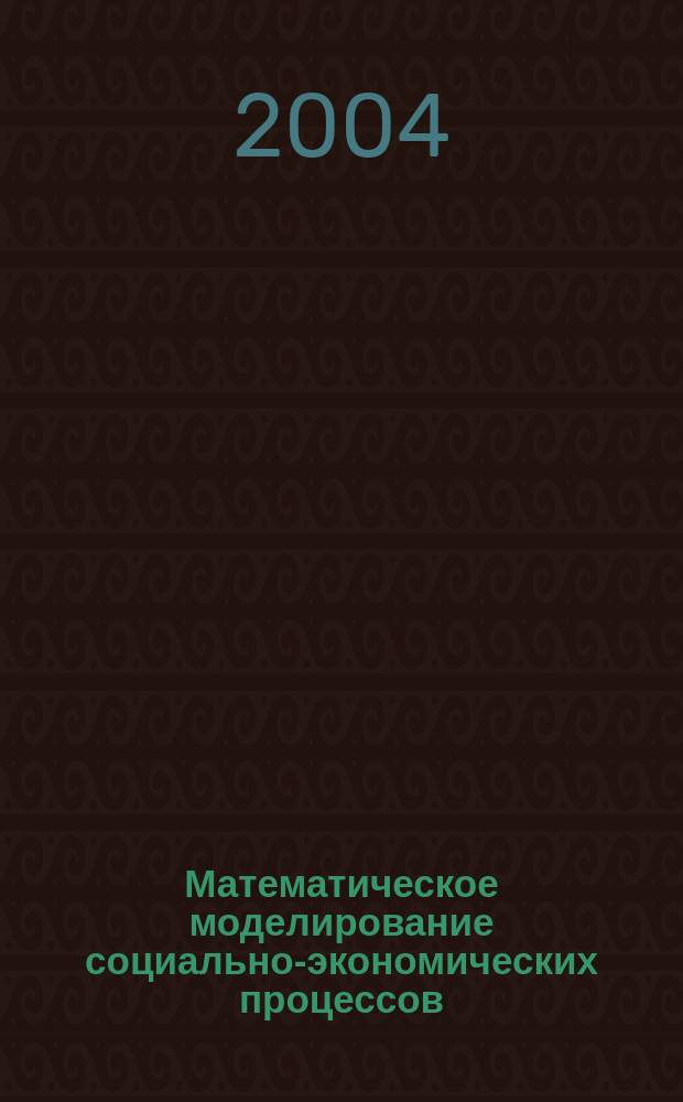 Математическое моделирование социально-экономических процессов : учеб. пособие : для студентов, обучающихся по спец. 351400 "Прикл. математика", спец. 061100, направлению 521500