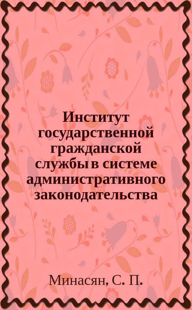 Институт государственной гражданской службы в системе административного законодательства