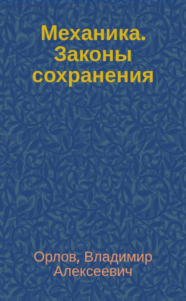 Механика. Законы сохранения : учебное пособие