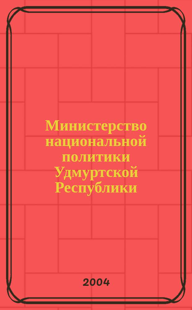 Министерство национальной политики Удмуртской Республики: Мы создаем вместе