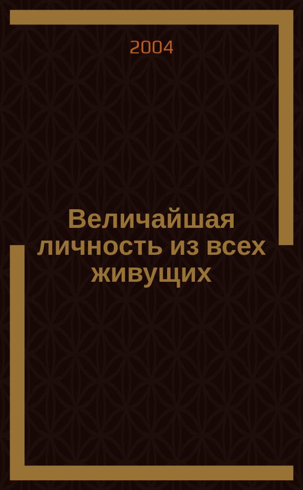 Величайшая личность из всех живущих