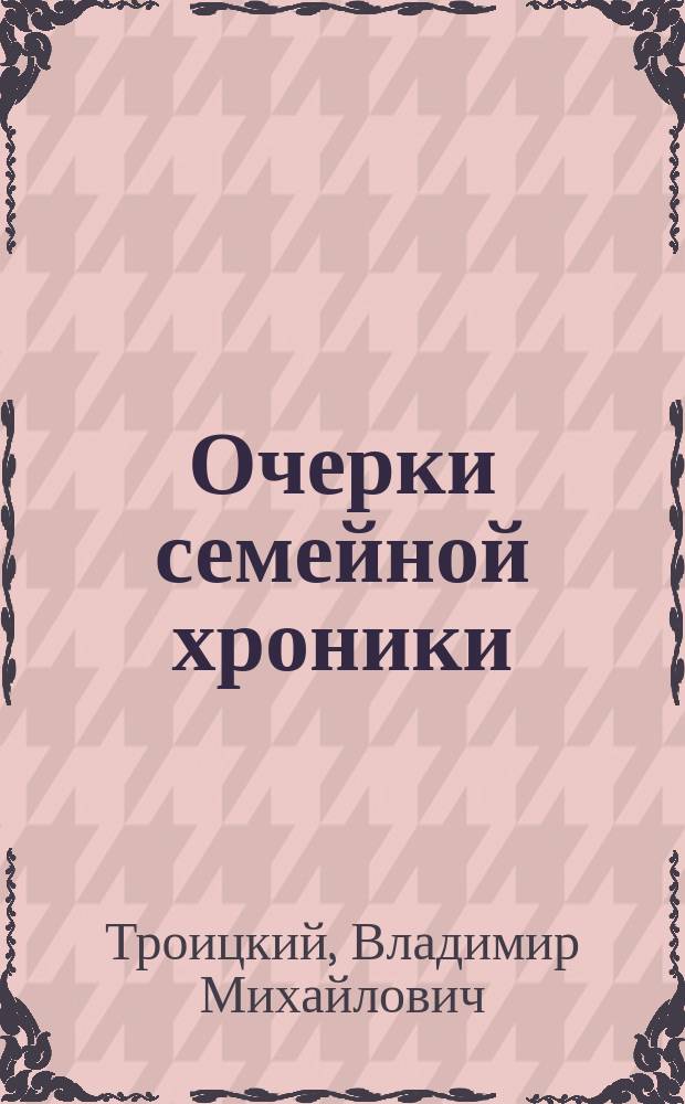 Очерки семейной хроники : в 3 ч
