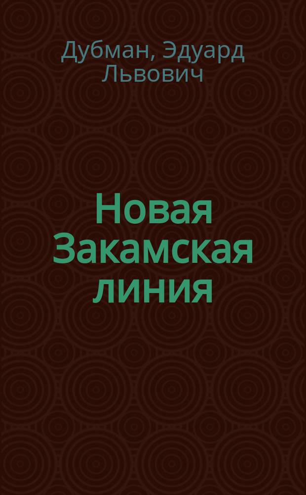Новая Закамская линия: проект, строительство, судьба