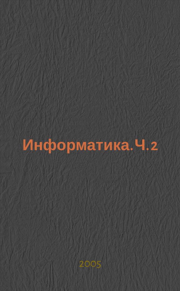 Информатика. Ч. 2 : Программирование