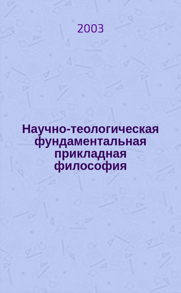 Научно-теологическая фундаментальная прикладная философия : абсолютное творчество