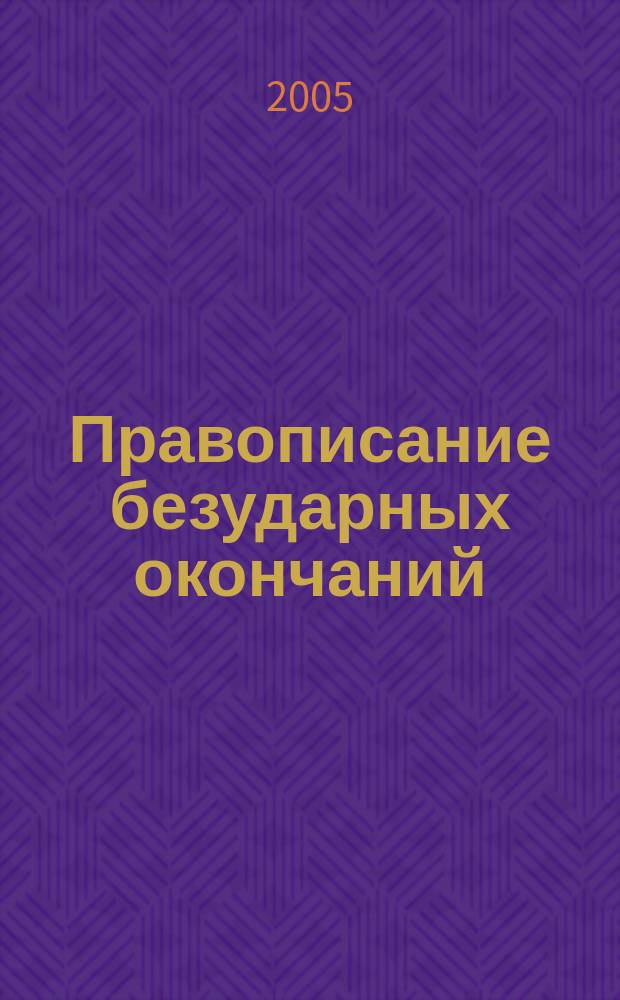 Правописание безударных окончаний : учебное пособие